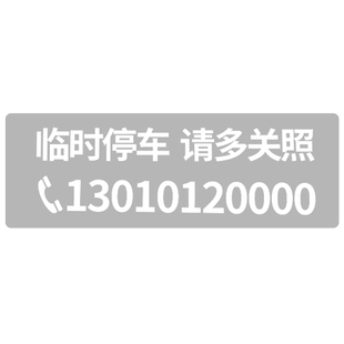 无痕贴简约临时停车电话号码牌车内精致汽车移车卡车上手机挪车牌