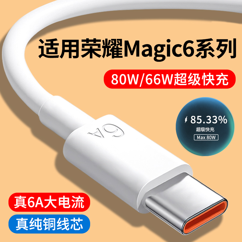 适用荣耀Magic6系列6A快充数据线