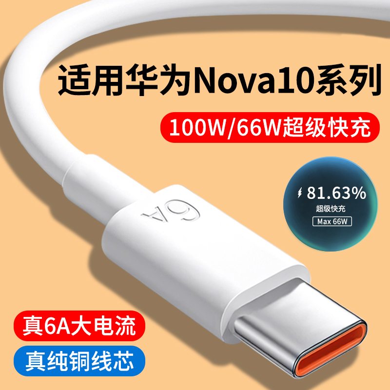 适用华为Nova10系列6A快充数据线
