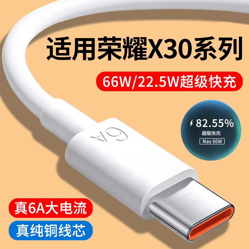 适用荣耀X30系列6A快充数据线