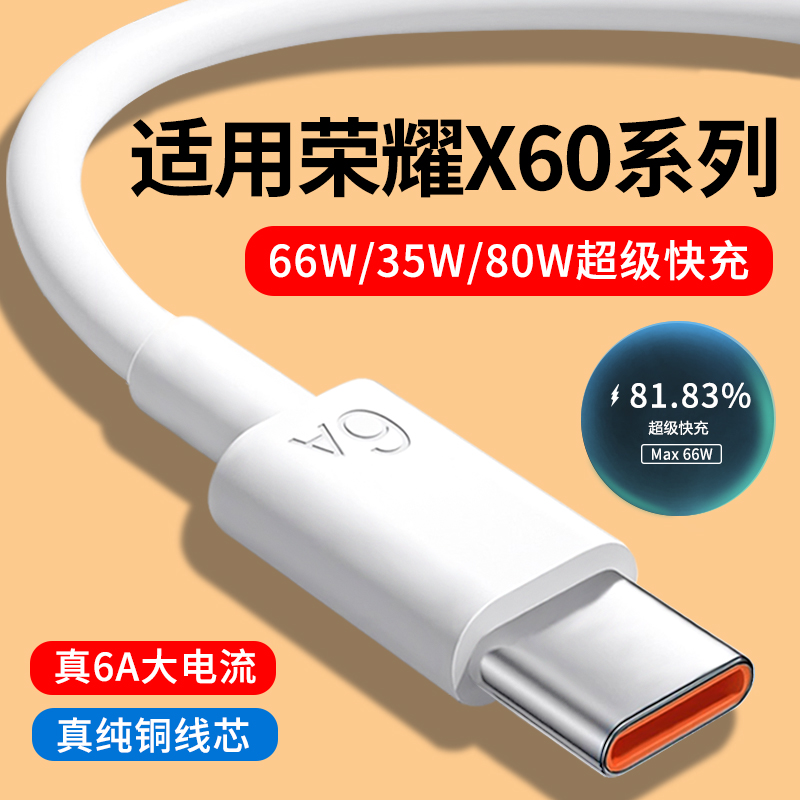 适用荣耀X60系列6A快充数据线