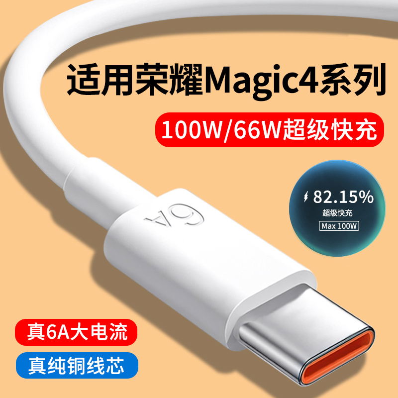 适用荣耀Magic4系列6A快充数据线