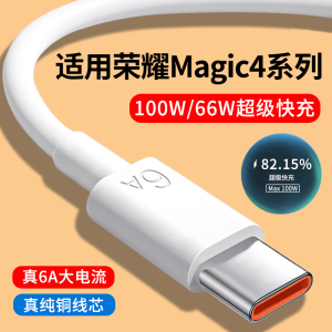 适用荣耀Magic4Pro数据线6A快充线华为荣耀Magic4至臻版超级快充100W瓦66W闪充线手机充电线2米type-c数据线