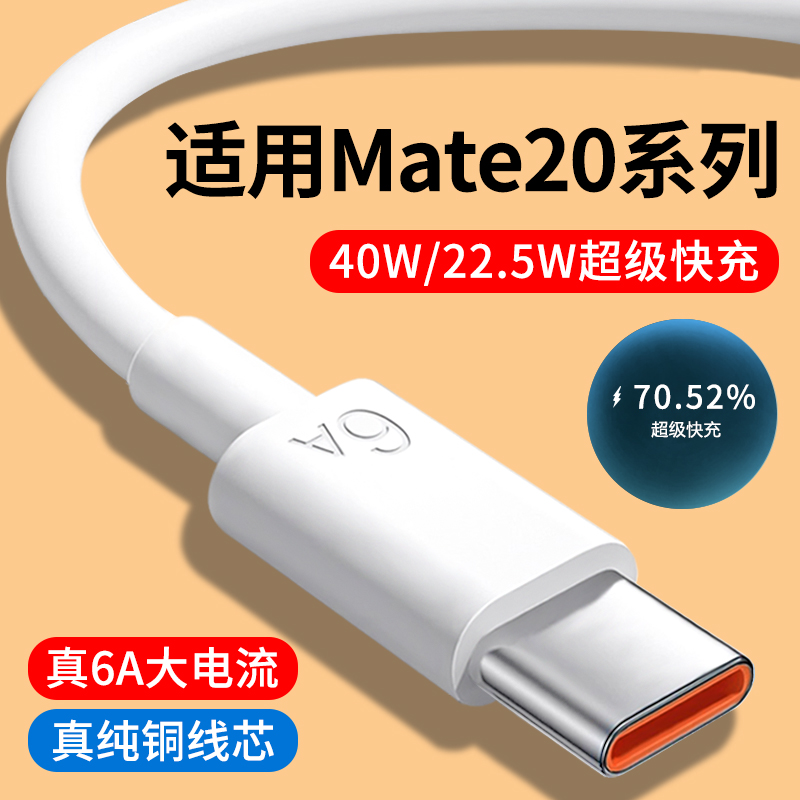 适用华为Mate20系列6A快充数据线