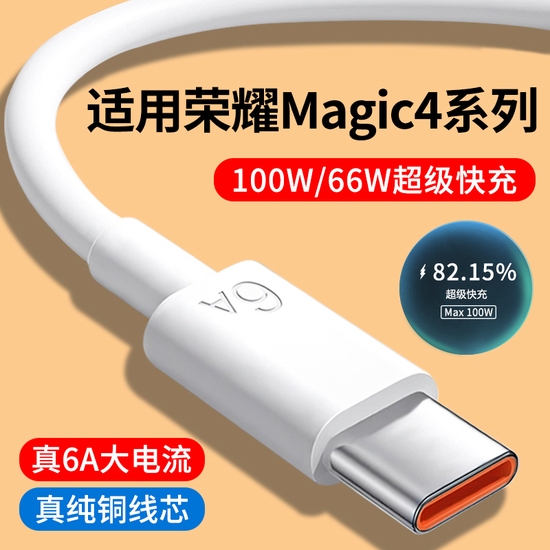 适用荣耀Magic4系列6A快充数据线