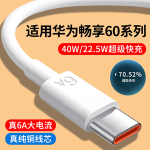 适用华为畅享60数据线6A快充线畅享60Pro超级快充40W瓦22.5W闪充线畅想60X手机充电线2米Type-C口充电数据线