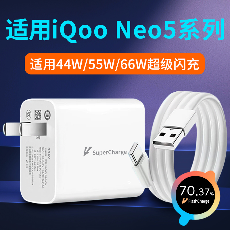 适用iQooNeo5系列超级闪充套装