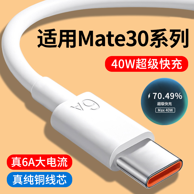 适用华为Mate30系列6A快充数据线