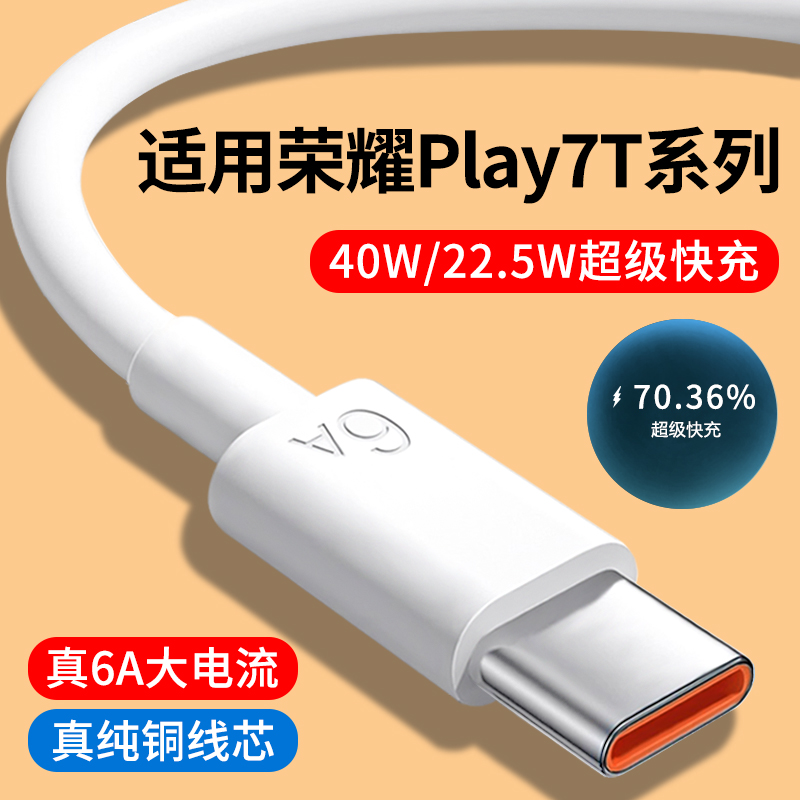 适用荣耀Play7T系列6A快充数据线