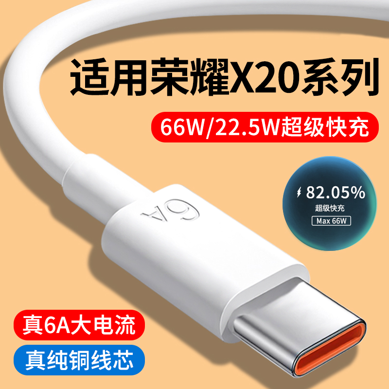 适用荣耀X20系列6A快充数据线