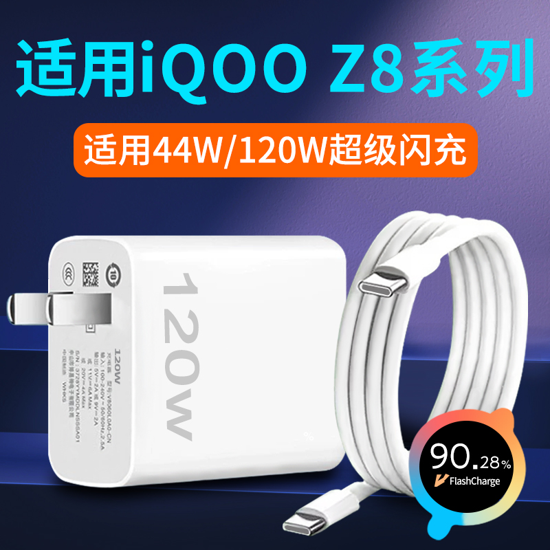 适用iQooZ8系列超级闪充套装