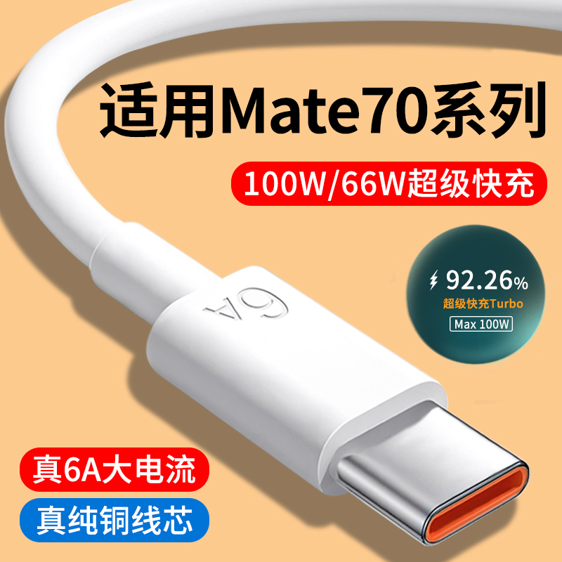 适用华为Mate70系列6A快充数据线