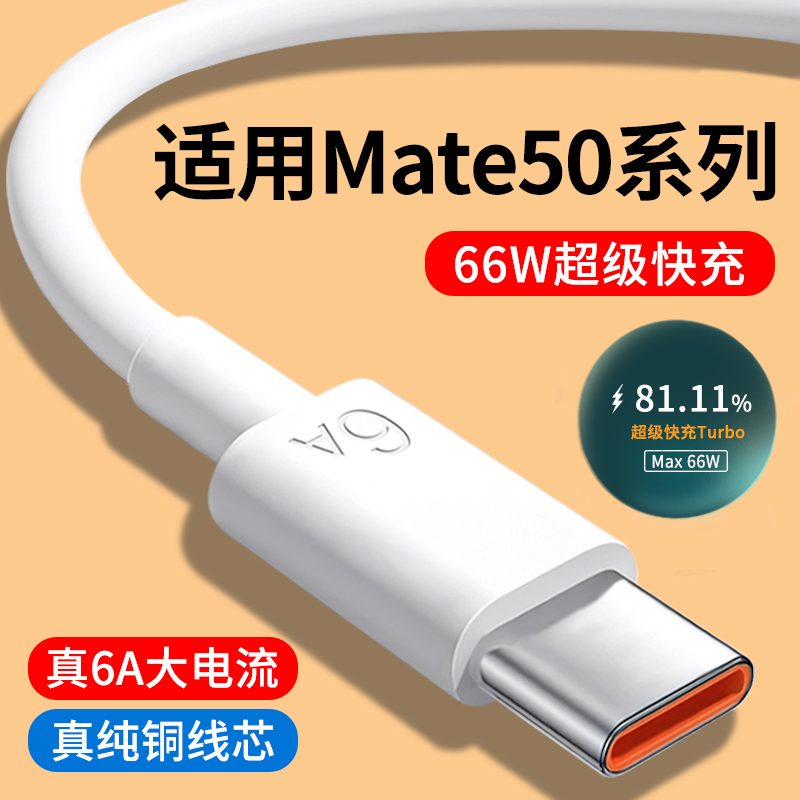 适用华为Mate50系列6A快充数据线