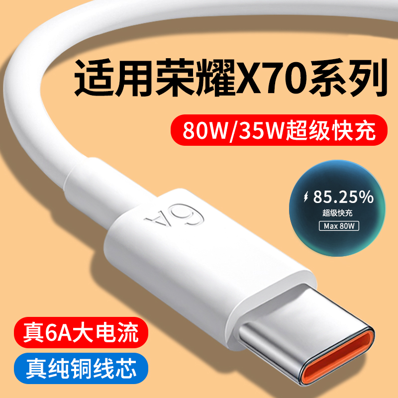 适用荣耀X70系列6A快充数据线