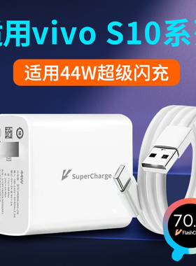 适用vivoS10充电器44W瓦超级闪充vivoS10Pro充电头vivoS10e手机vivo插头S10快充头S10Pro闪充头套装2米数据线
