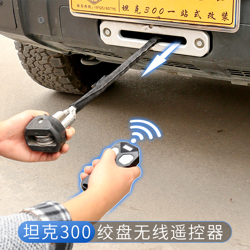 坦克300绞盘无线遥控器