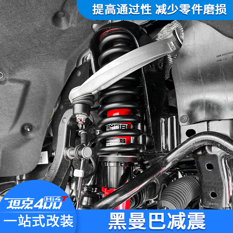 坦克400黑曼巴减震增加通过性
