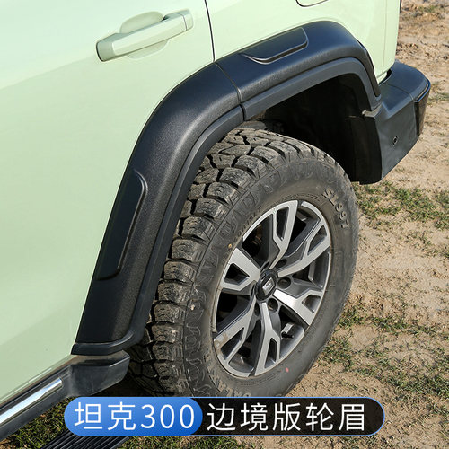 坦克300边境版轮眉霸气升级