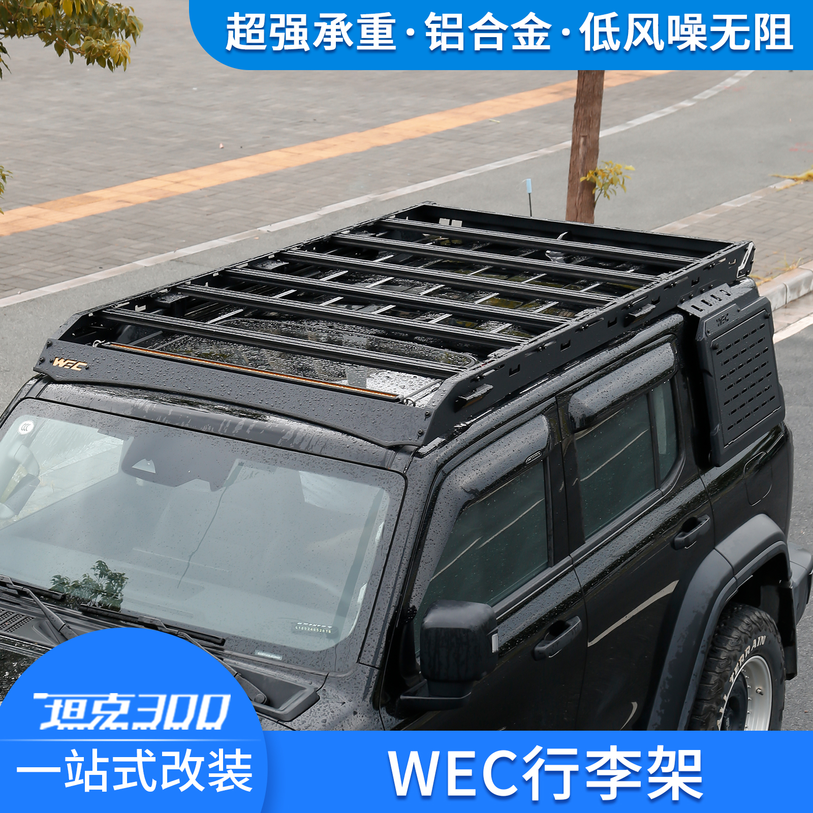 WEC车顶行李架无损安装隐藏射灯