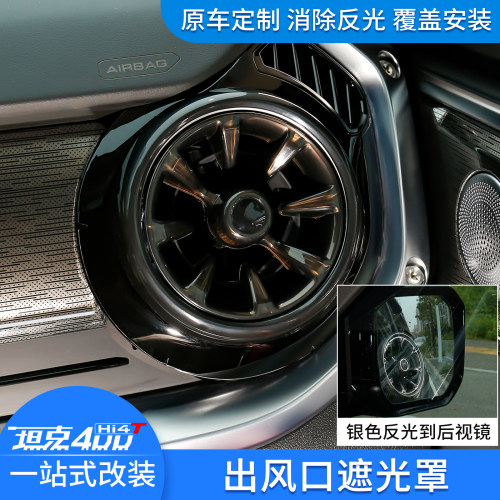 坦克400hi4t左右出风口反光罩