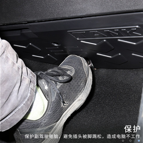 坦克300副驾驶脚窝防护板