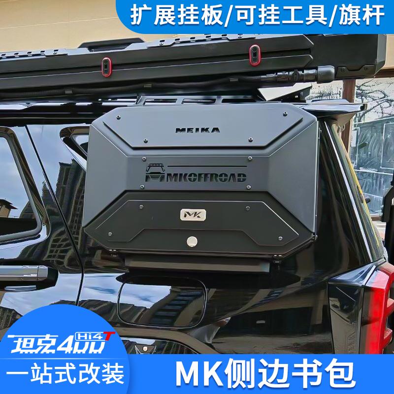 坦克400Hi4T美卡MK侧窗小书包
