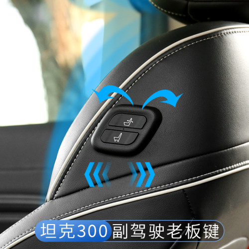 坦克300电动座椅老板按键
