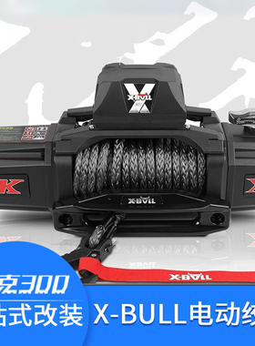 坦克300绞盘改装XBULL12000磅XPV软缆越野救援专用绞盘倒口配件