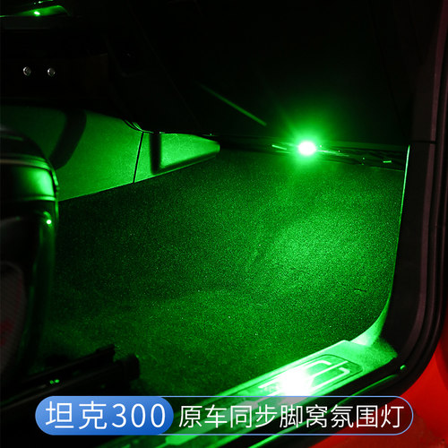 坦克300副驾驶脚窝LED氛围灯改装