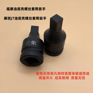 解放J7福康油底壳放油螺丝专用套筒气动四方放油套筒扳手汽修工具