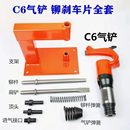 C4C6气铲风铲气动工具铆片机铲刹车片神器气动铆钉机气动铲剔片机