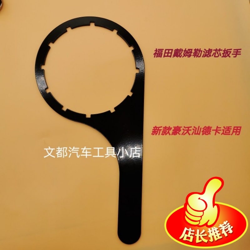 重汽弗列加20190滤芯扳手加厚