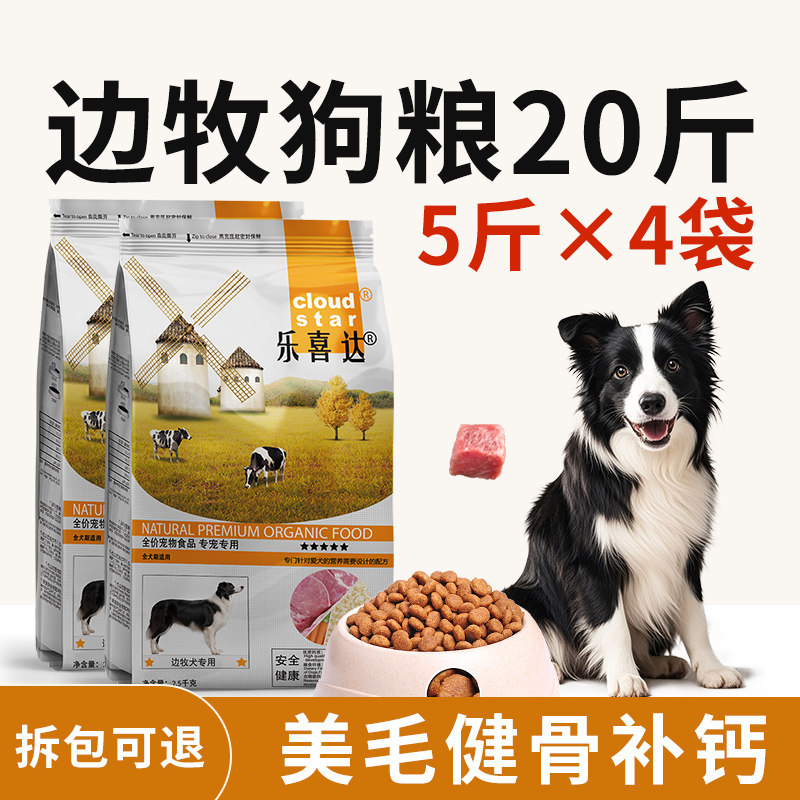 边牧狗粮专用幼犬成犬苏牧狗粮20斤装牧羊犬狗粮中型犬喜乐蒂狗粮