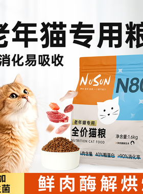 N80老年猫粮7岁以上高蛋白营养鲜肉猫主食通用低温烘焙10斤实惠装