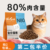 N80鲜肉全价猫粮实惠成猫粮幼猫全阶段通用高蛋白低温烘焙猫主食