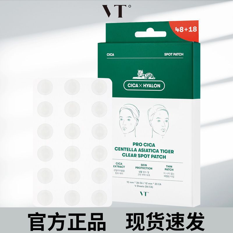 vt痘痘贴薇缔积雪草老虎净痘痘贴舒缓透气不闷超薄隐形痘痘贴正品