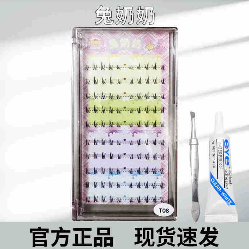 兔奶奶假睫毛T08上镜下睫毛