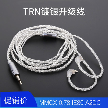 TRN耳机镀银升级线 typec  0.75 0.78 2pin插口适用水月雨竹2兴戈