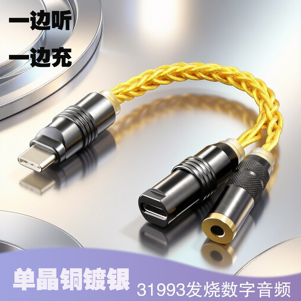 Type-C转3.5mm耳机数字转换线镀银快充二合一音频线直播手机通用