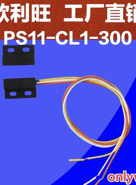 工厂直销 欧利旺接近开关欧利旺门磁开关 PS11-CL1-300 限位开关