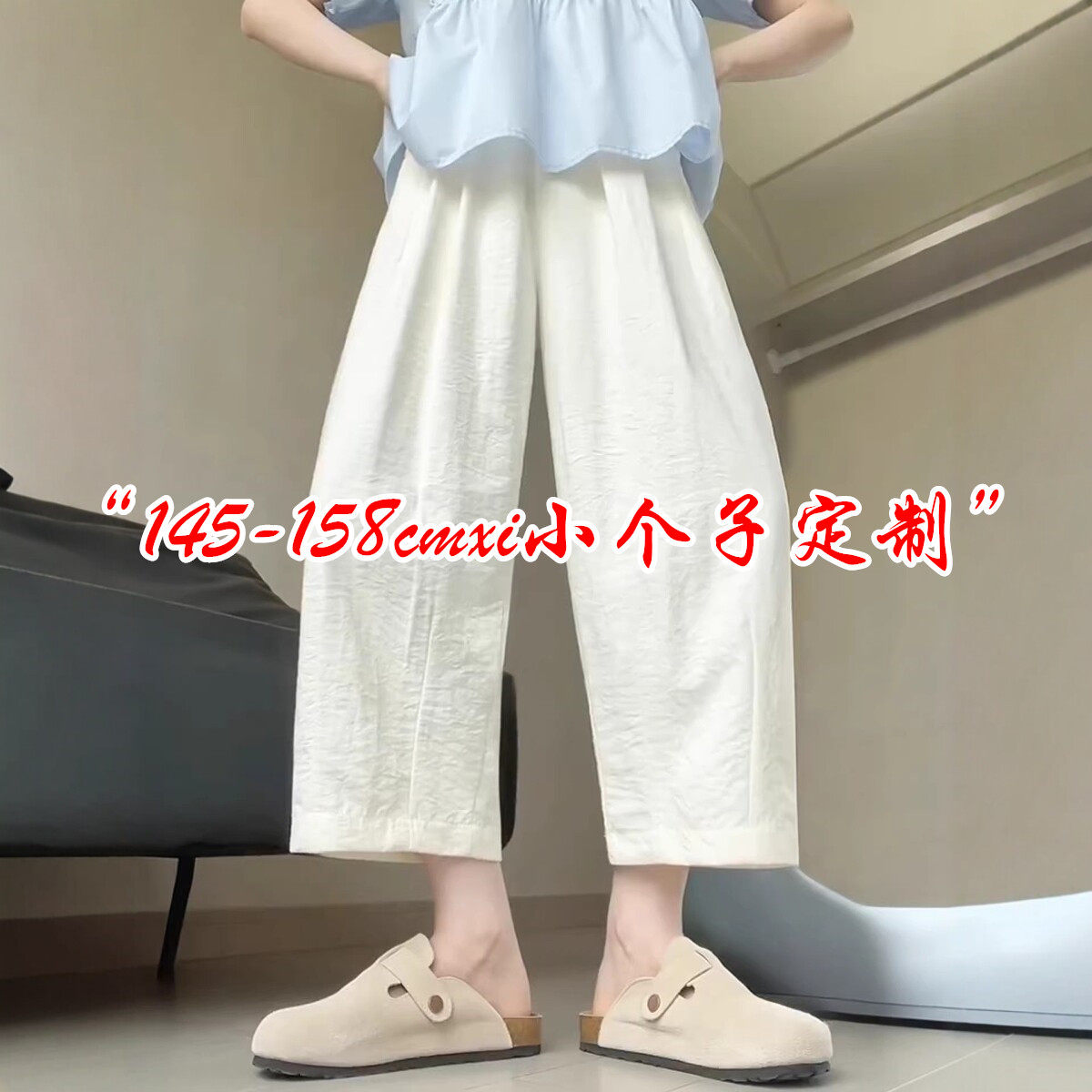 150矮小个子穿搭奶芙山本裤女2026春夏新款直筒阔腿九分裤子XS145