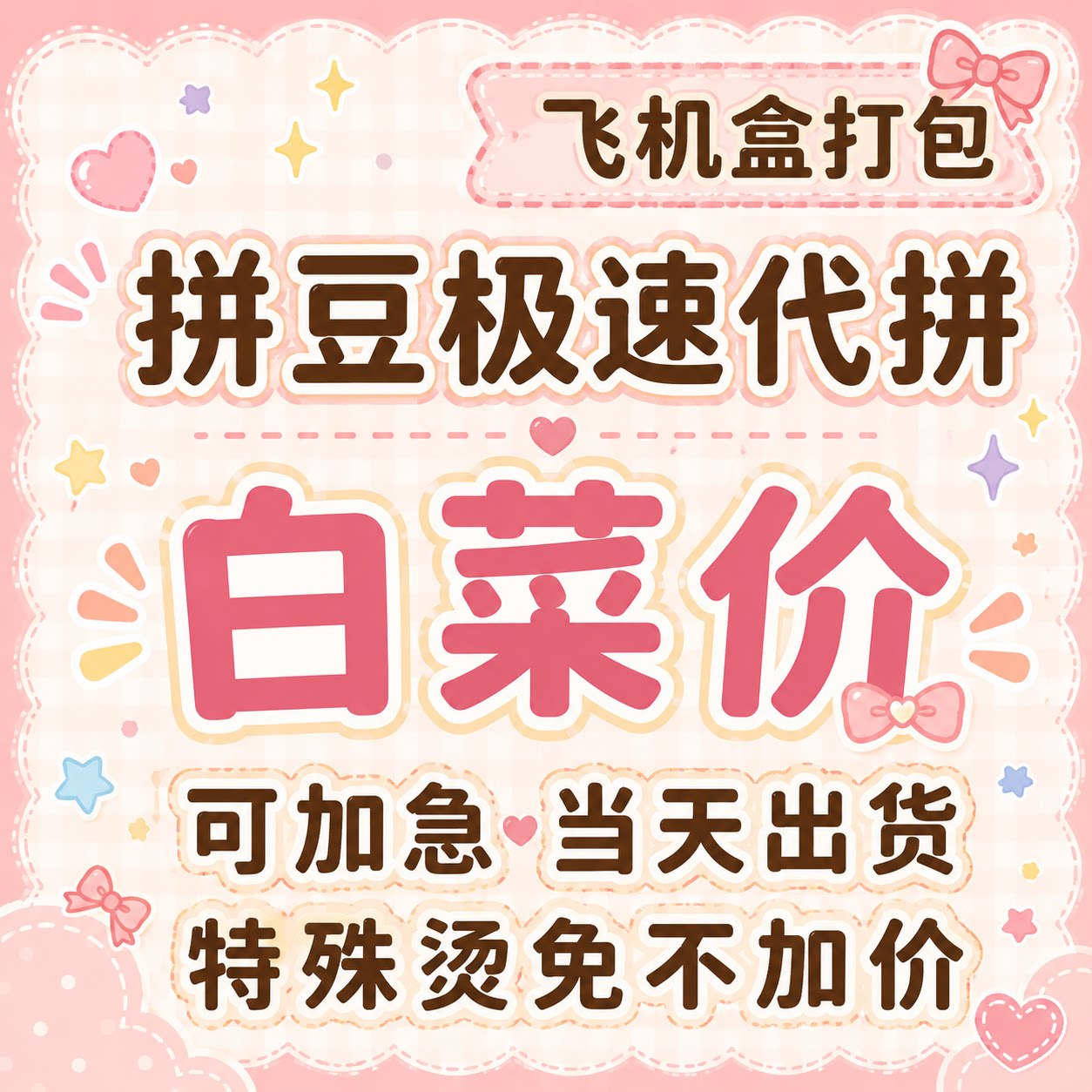 拼豆来图定制白菜价飞机盒打包图片