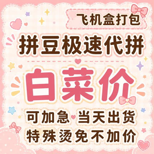 拼豆来图定制白菜价飞机盒打包