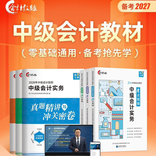 提前备考2027年中级会计教材26年新版考点精编教材教辅网课历年真题试卷章节练习题库中级会计考点通关宝典实务经济法财务管理