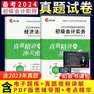 含23年考试真题 备考初级会计教材2024历年真题试卷习题册题库网络课程初会快师资格证官方正版 资料实务和经济法基础中欣会计教练