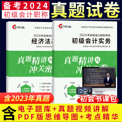 含23年考试真题】备考初级会计教材2024历年真题试卷习题册题库网络课程初会快师资格证官方正版资料实务和经济法基础中欣会计教练