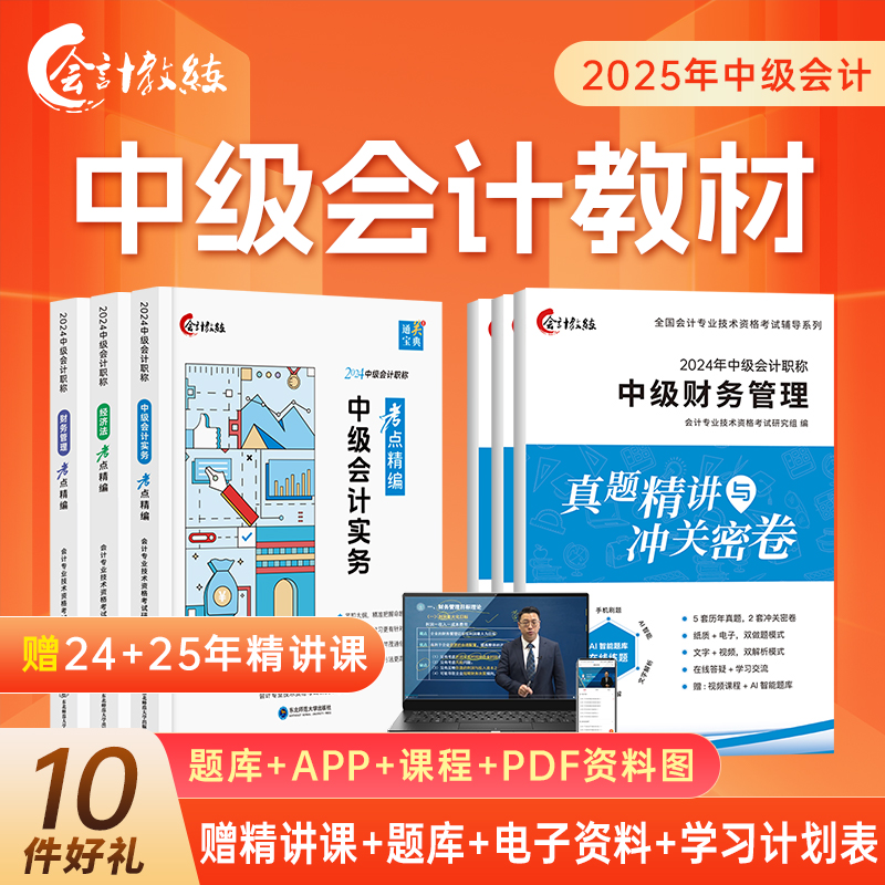 送三年课程】提前备考2025中级会计2024教材考点精编历年真题试卷职称考试习题官方正版教材通关宝典实务经济法财务管理题中欣教练