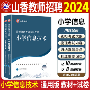 山香教育2024小学信息技术教师招聘编制考试教材历年真题试卷押题模拟卷练习题小学老师招教用书资料学科河南山东广东浙江全国通用