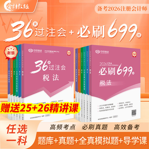 36天过注会必刷699题CPA教材网课