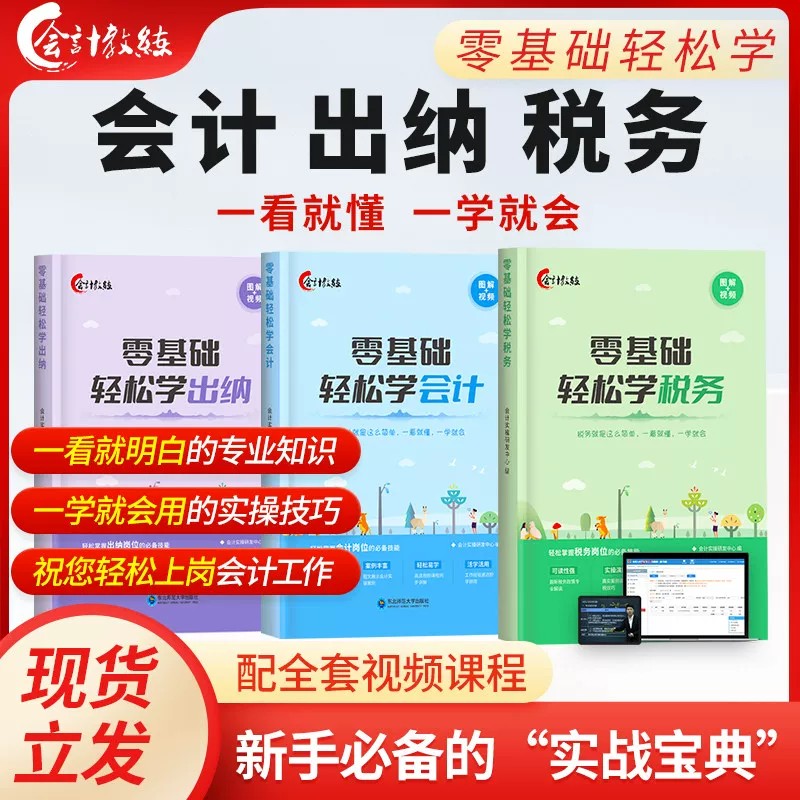 会计入门零基础自学做账报税实操										